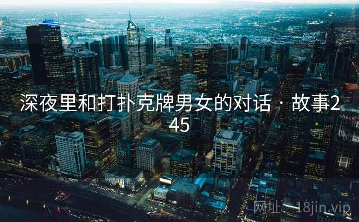 深夜里和打扑克牌男女的对话 · 故事245