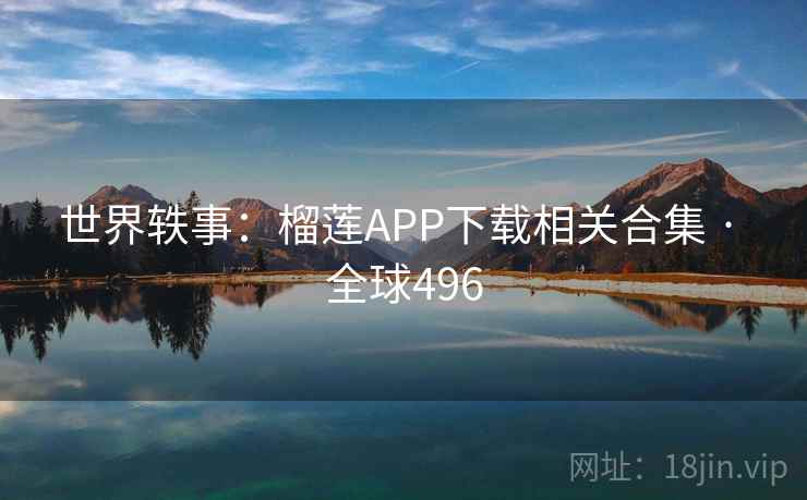世界轶事：榴莲APP下载相关合集 · 全球496