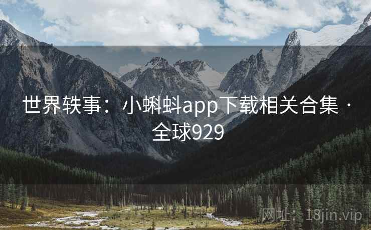 世界轶事：小蝌蚪app下载相关合集 · 全球929  第2张