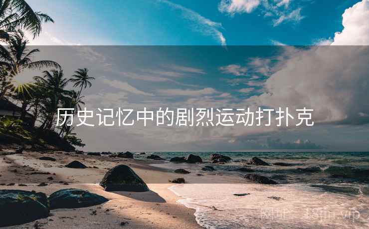 历史记忆中的剧烈运动打扑克  第1张
