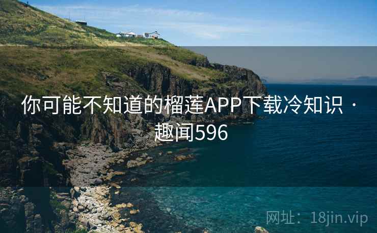 你可能不知道的榴莲APP下载冷知识 · 趣闻596  第2张